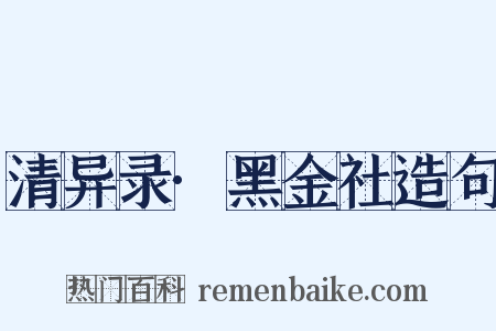 清异录·黑金社造句是什么意思的图片